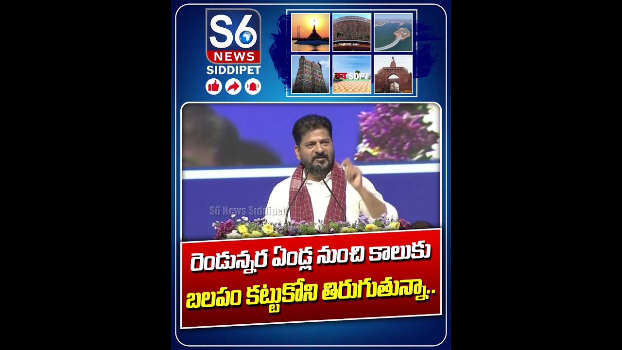 50 సార్లు ఢిల్లీకి వెళ్ళిన | CM Revanth Reddy Speech | S6 News Siddipet