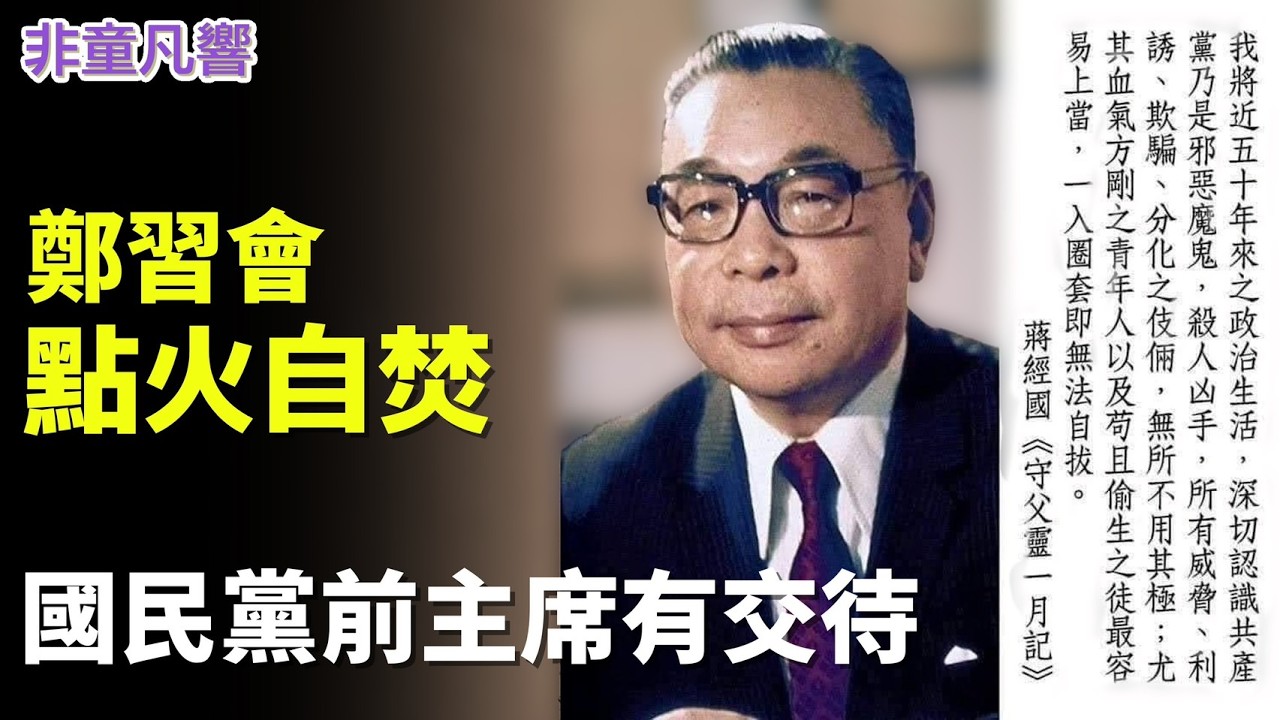 伊朗政權降了，但中共還會繼續搞破壞。巴鐵不鐵了，力促伊朗和平。鄭習會注腳，失敗主義者之旅。CPTPP是蔡英文對不起台灣的代表作，蔣經國所說的苟且偷生之徒也合用。｜2026.4.8【非童凡響】