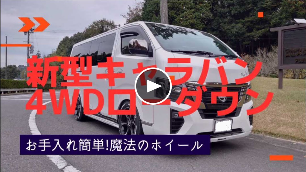 ★新型キャラバンディーゼル4WDローダウン寒冷地仕様【お手入れ簡単!魔法のホイール】
