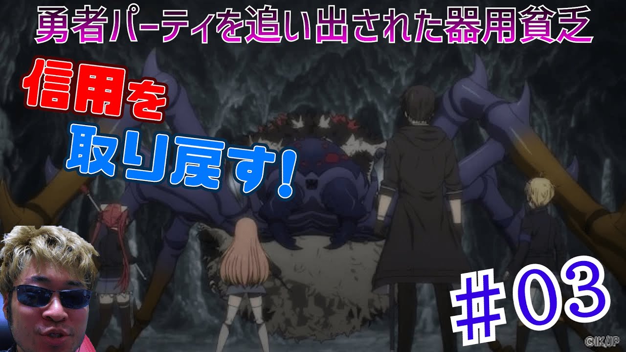 【Reaction】Jack-of-All-Trades, Party of None Episode3 勇者パーティを追い出された器用貧乏 3話 リアクション