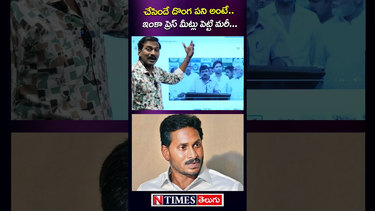 చేసిందే దొంగ పని అంటే..ఇంకా ప్రెస్ మీట్లు #perninani #ysjagan #appolitics #amaravati @ntimesnews