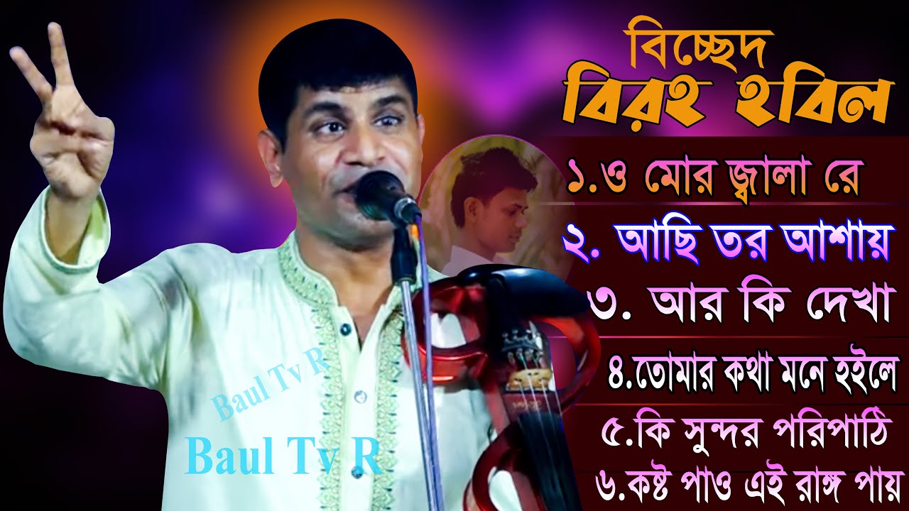 ৬টি জনপ্রিয় বিরহ বিচ্ছেদ গান ৷৷ Singer- Baul Hobil Sorkar ৷৷ বিচ্ছেদ গানের একক এলব্যাম ৷৷ হবিল সরকার