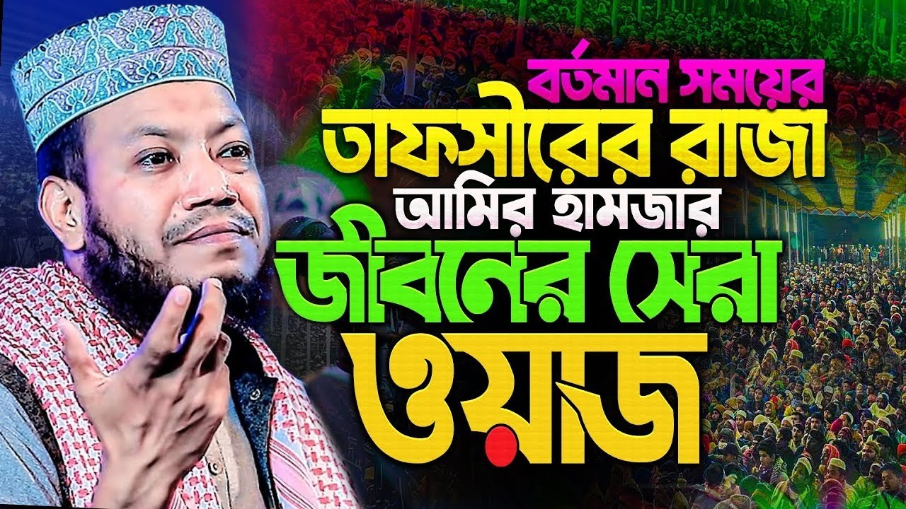 Amir Hamza Waz | Mufti Amir Hamza Waz 2025 | Amir Hamza Waz 2025 | আমির হামজা নতুন ওয়াজ
