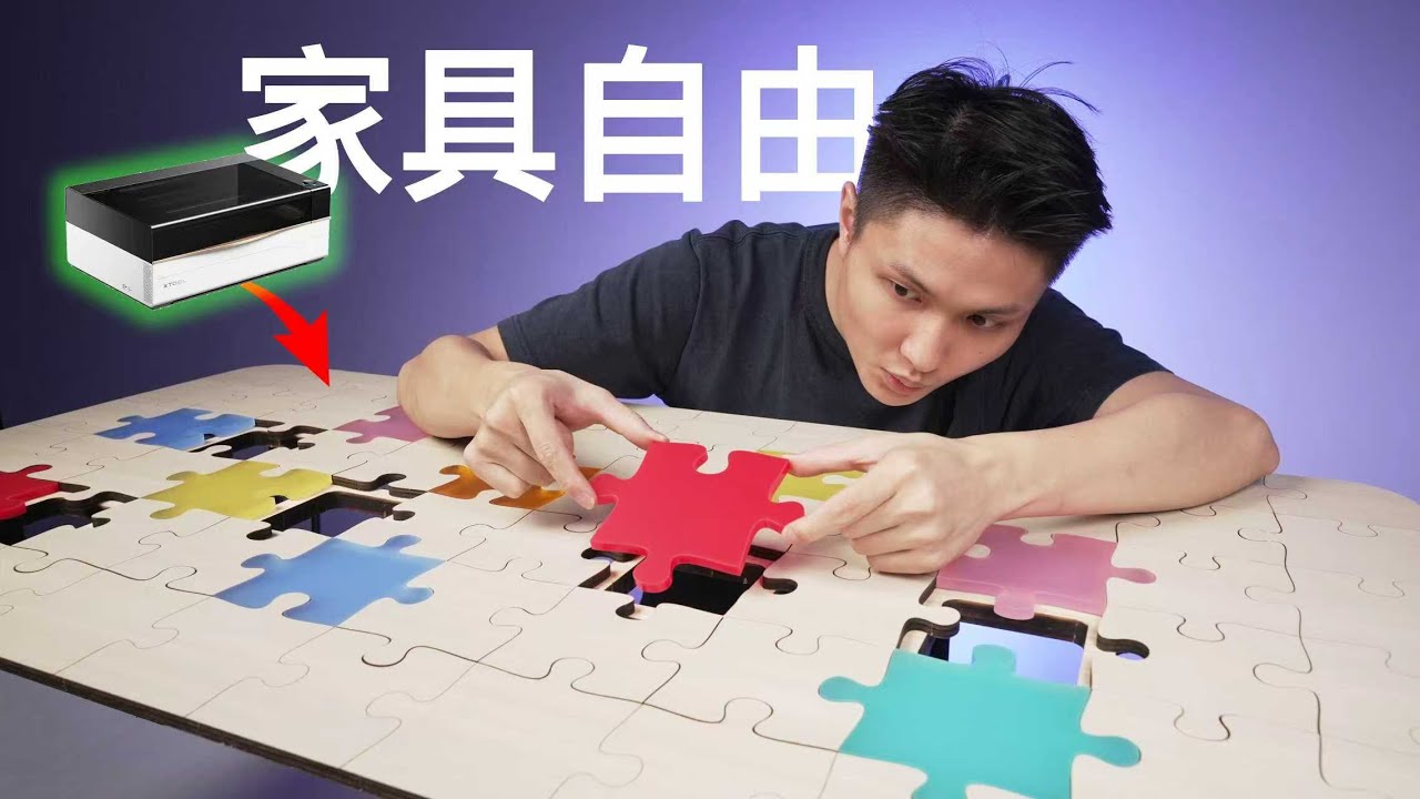 Owen来造｜终于可以做创意家具了!! 激光猛兽xTool P3