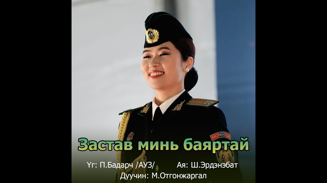 Otgonjargal - Zastav mini bayartai | Отгонжаргал - Застав минь баяртай
