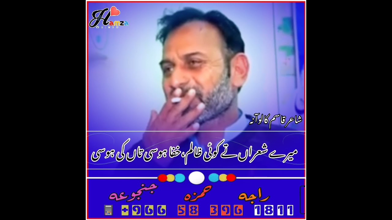 Qasim kalowana ki Mashahoor Nzam# Likhari han man #(#لکھاری ہاں میں حق سچ دا،سزا ہوسی تاں کی ہوسی#)