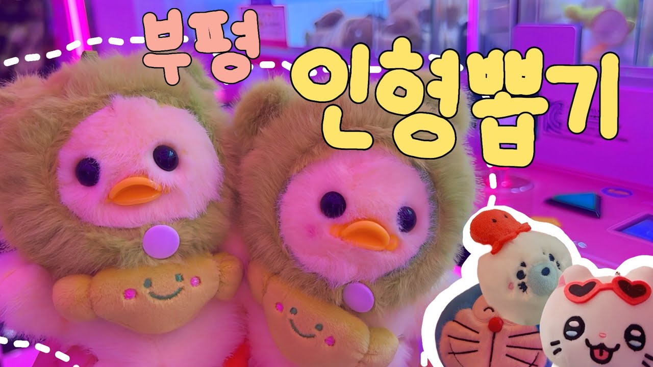 [인형뽑기] 친구랑 부평 인형뽑기방 투어 (🏫고등학교 졸업 이후 처음 만나자마자 인형뽑기하는 우리)