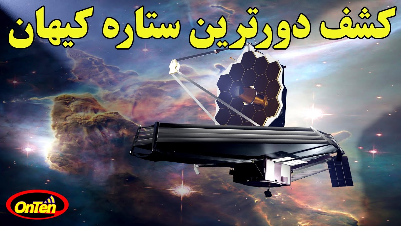 پیدا کردن یکی از اولین ستاره های تشکیل شده بعد از بیگ بنگ توسط جیمز وب