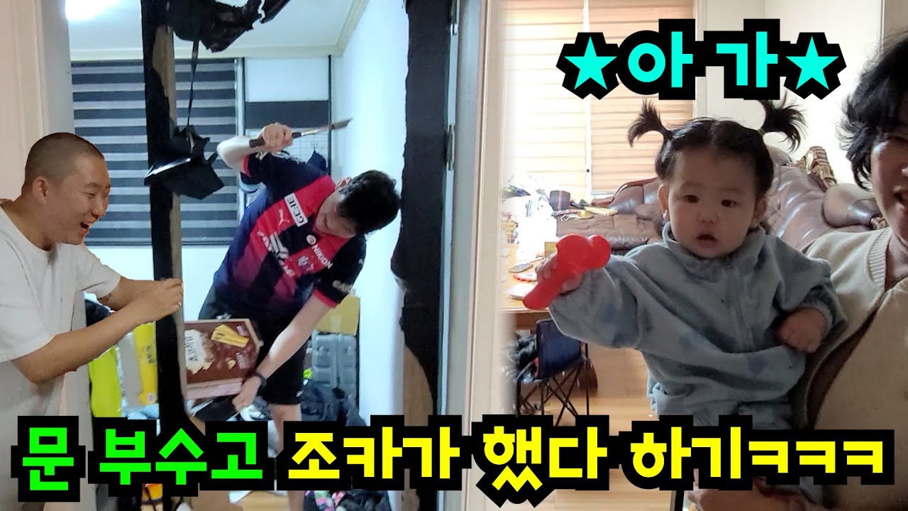 한 살 조카랑 친구 방 문 부수기ㅋㅋㅋ