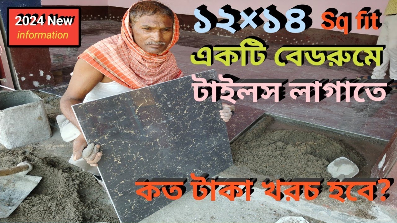 ১২×১৪ একটি বেডরুমে টাইলস ও মিস্ত্রী খরচের হিসাব // একটি রুমে টাইলস লাগাতে কত টাকা খরচ হবে দেখূন