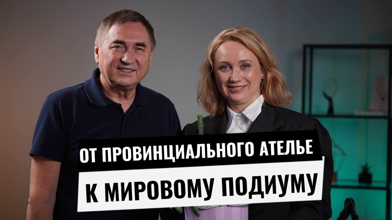 От провинциального ателье к мировому подиуму. Подкаст Анатолия Еленкина и Ирины Маловой.