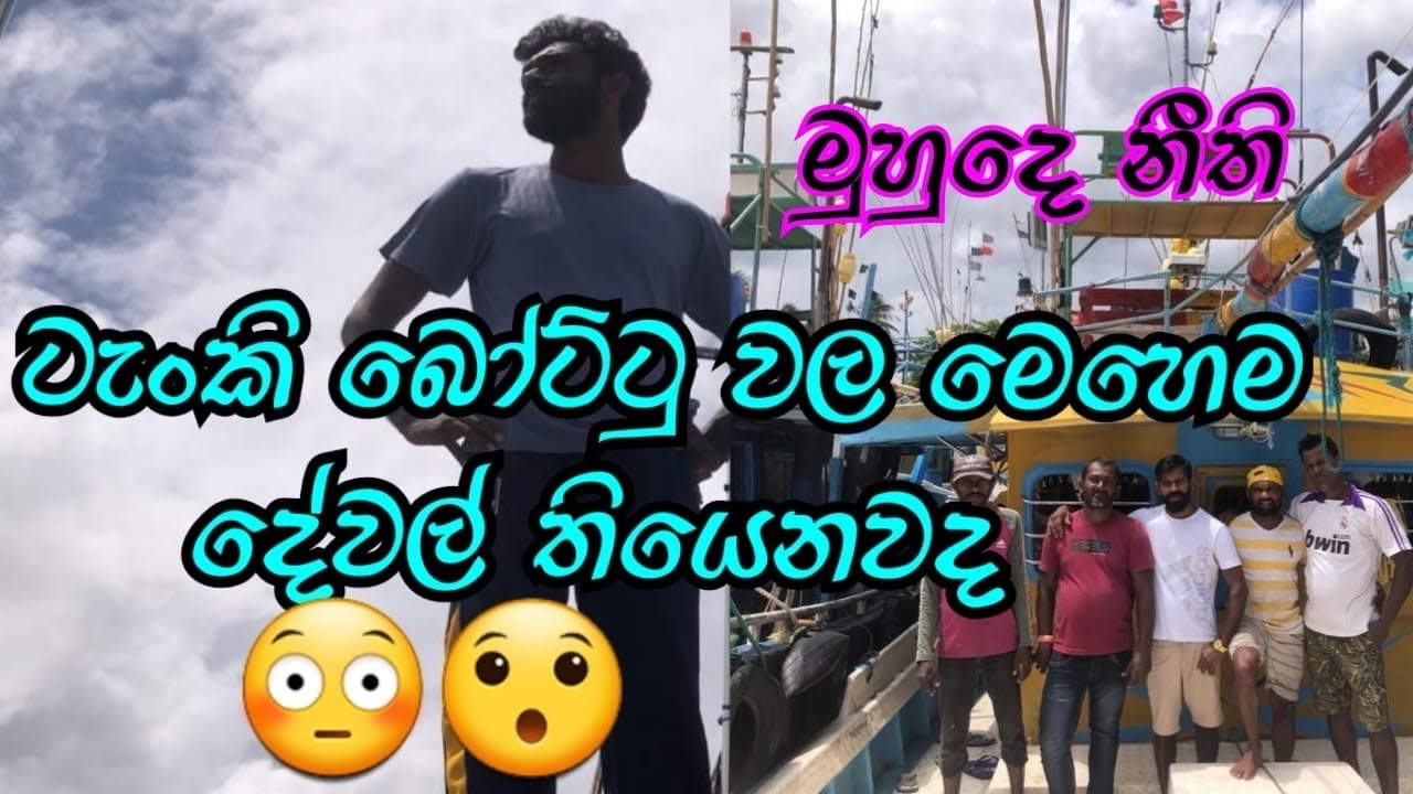 ටැංකි බෝට්ටු වල ජීව්ත 😳😳# මහුදෙ අපුරු නීති 😳