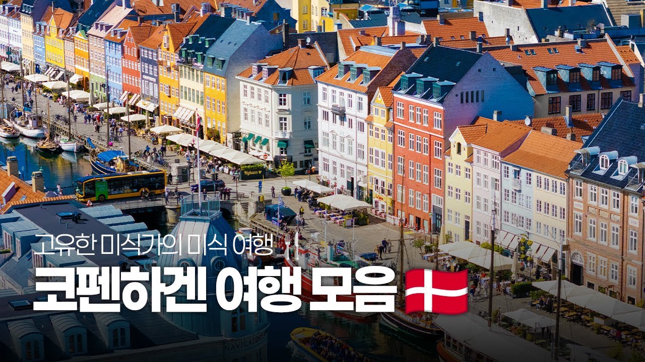 [코펜하겐맛집🇩🇰]  10일동안 즐기는 코펜하겐 여행~🚅🚋🚍