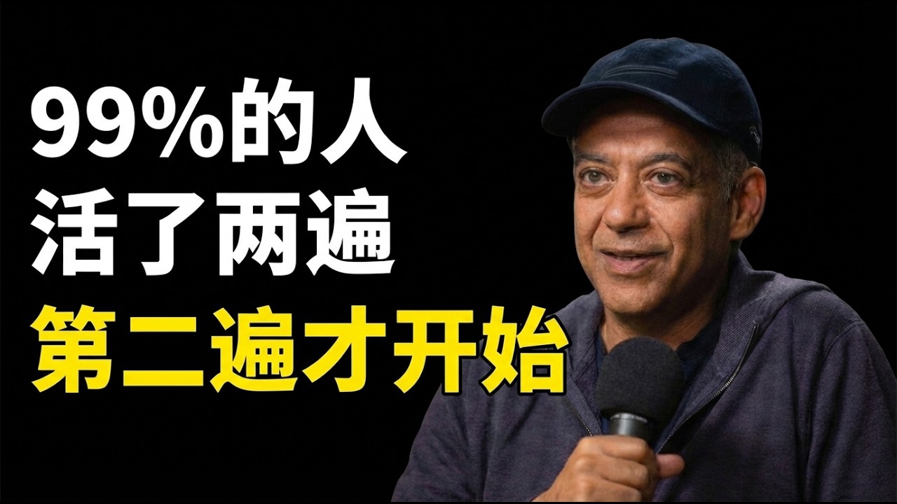 Naval：99% 的人活了兩遍，第二遍才開始 —— 你醒了嗎？｜Naval人生哲学