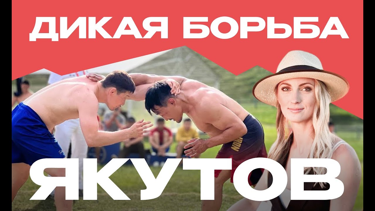 Опасная якутская борьба, шаманский обряд и Новый год летом. Путь воина: Хапсагай