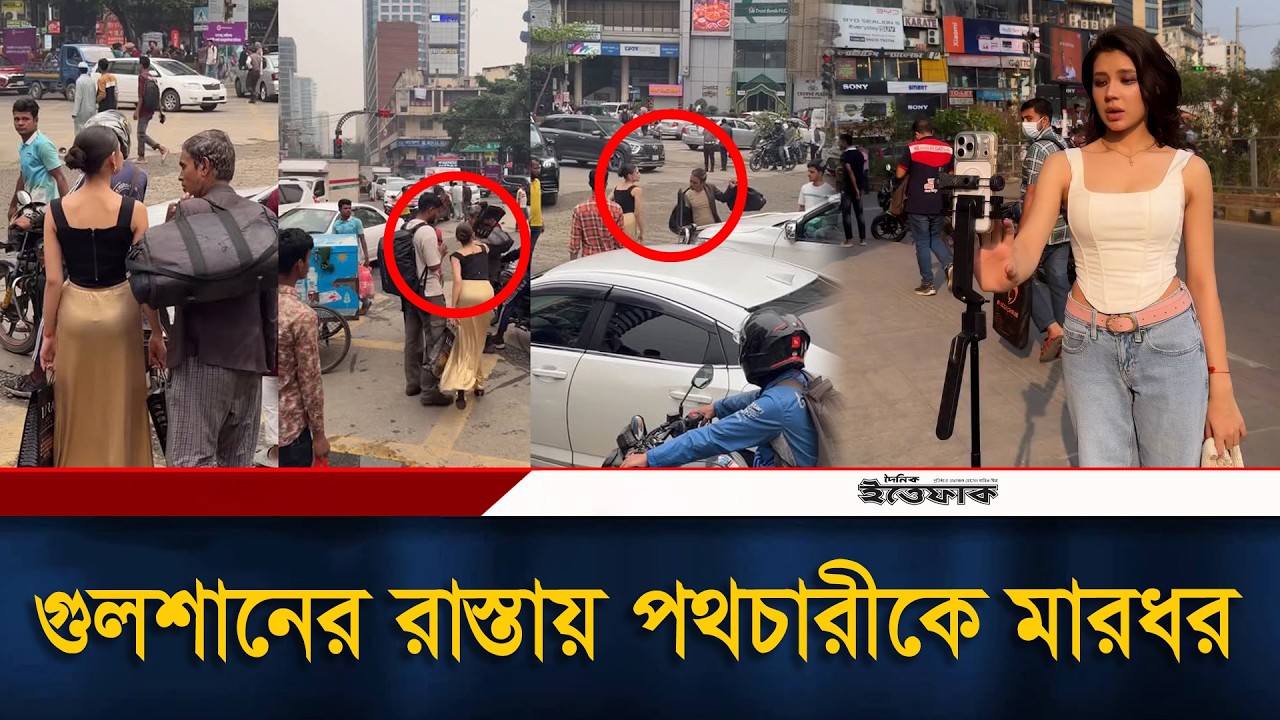 গুলশানের রাস্তায় পথচারীকে মা/র/ধ/র: বিদেশি ইনফ্লুয়েন্সারের আচরণে সমালোচনা | Monika Kabir | Ittefaq