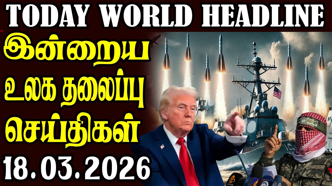 Today World Headlines  ⭕ 18.03.2026 ⭕  | உலகின் தலைப்புச் செய்திகள்