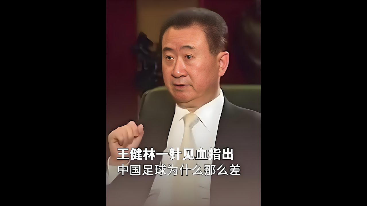 中国足球到底多黑？王健林、马云赵本山揭露中国足球黑幕