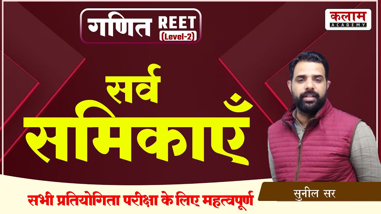Maths L2 for REET | सर्व समिकाएँ | maths by sunil sir | Reet Exam Oriented Course | kalam acdaemy