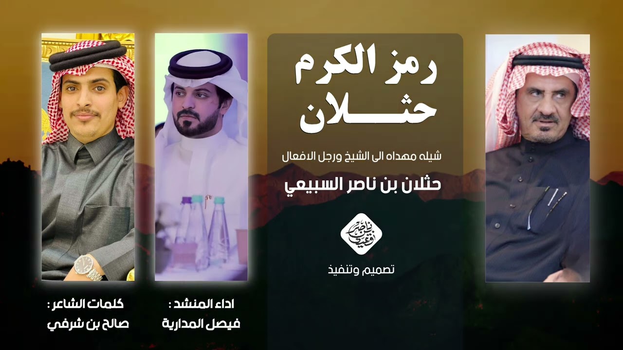 رمز الكرم حثلان || كلمات : صالح بن شرفي || اداء المنشد : فيصل المدارية