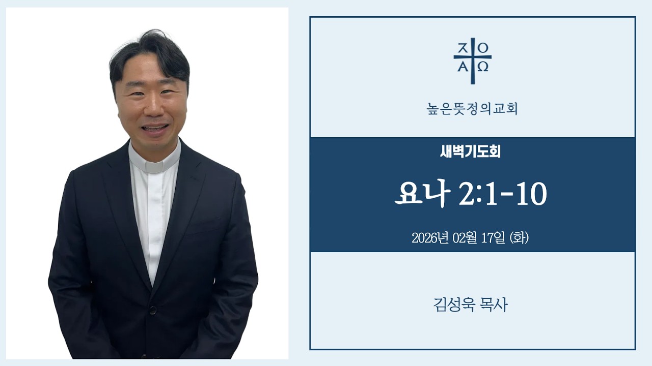 2026년 02월 17일(화) 새벽기도회 - 요나 2:1-10