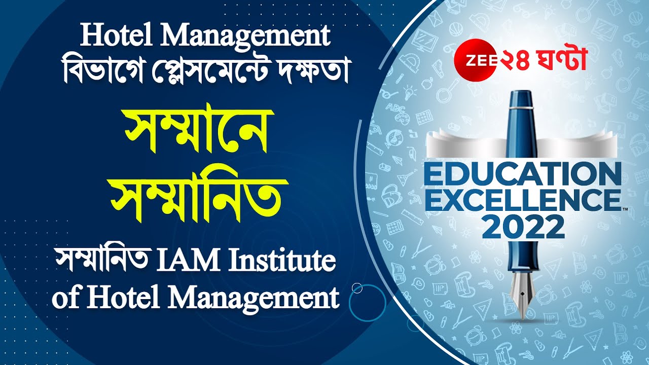 Education Excellence 2022: সম্মানিত IAM Institute of Hotel Management