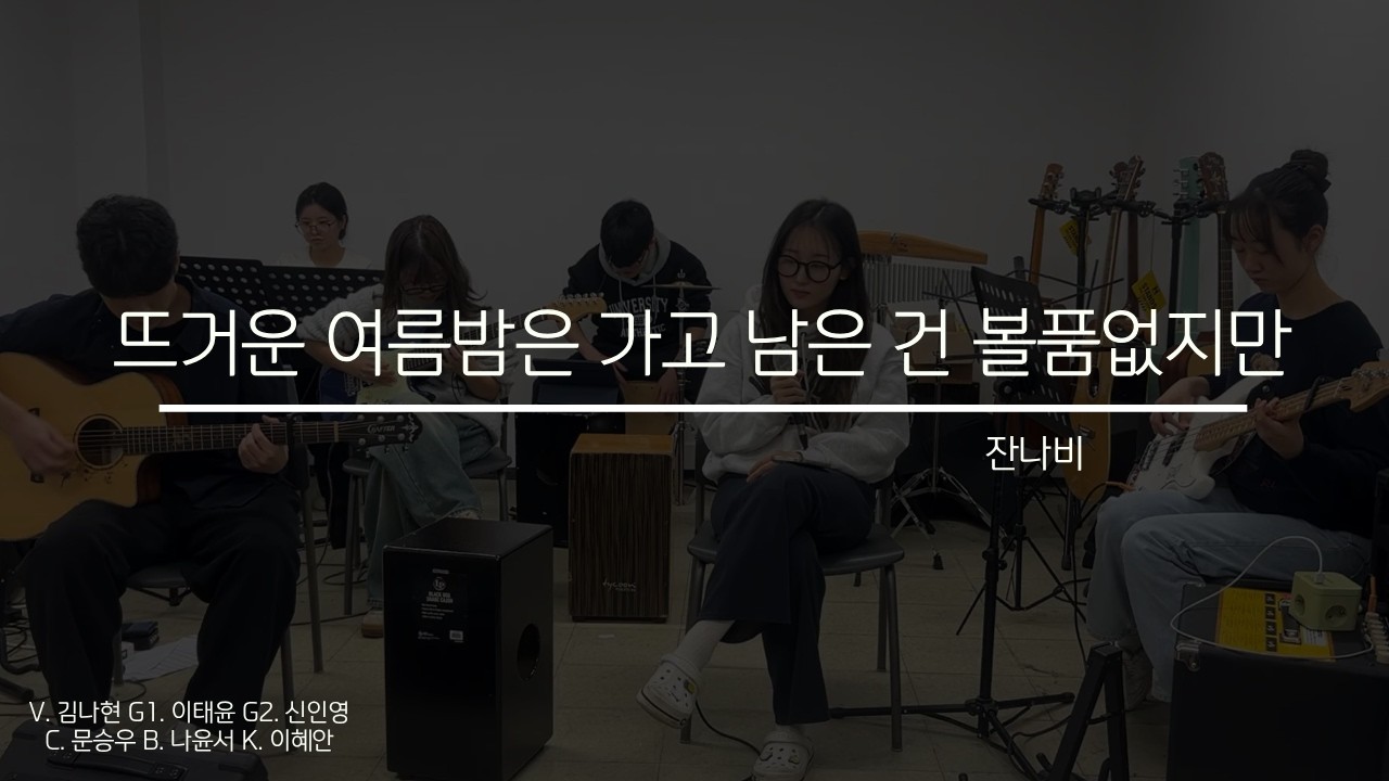[2026 못갖춘마디 겨울 워크샵] 뜨거운 여름밤은 가고 남은 건 볼품없지만 - 잔나비