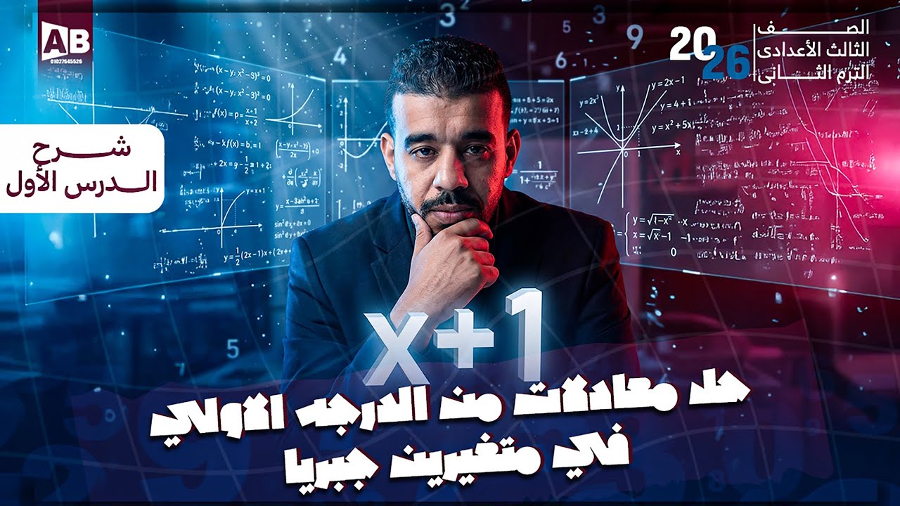 شرح درس حل معادلتين من الدرجة الأولي في متغيرين بيانيا وجبريا | رياضيات تالتة اعدادي ترم تاني 2026