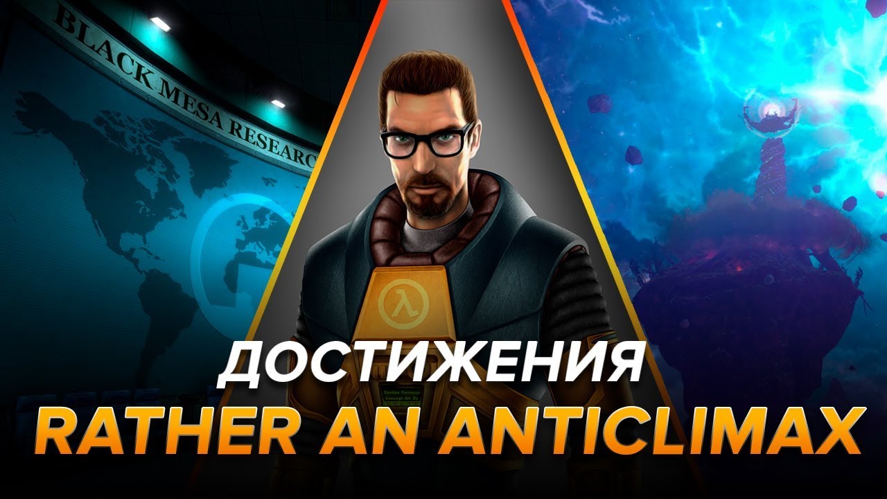 Достижения Black Mesa - Rather an Anticlimax