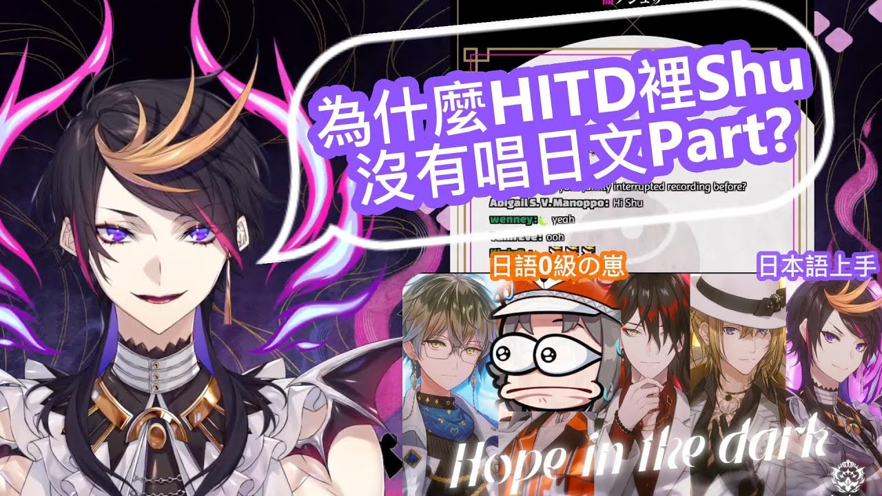 【彩虹社烤肉】為什麼Hope in the Dark裡Shu沒唱日文part