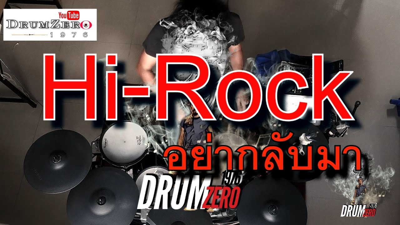 อย่ากลับมา   Hi Rock  Electric Drum cover by Neung