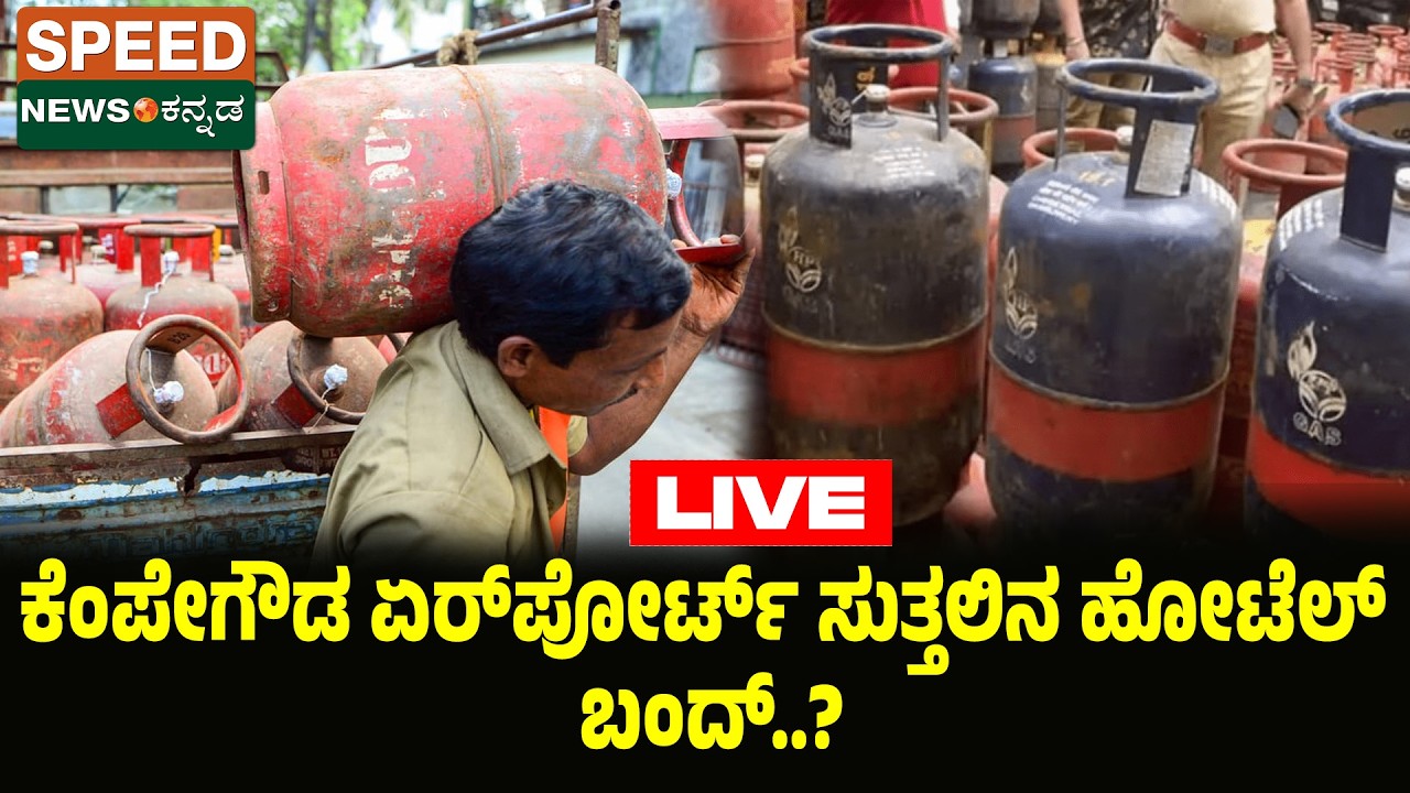 🔴LIVE | SPEED NEWS BREAKING | ಕೆಂಪೇಗೌಡ ಏರ್‌ಪೋರ್ಟ್‌ ಸುತ್ತಲಿನ ಹೋಟೆಲ್‌ ಬಂದ್‌..? | SNK