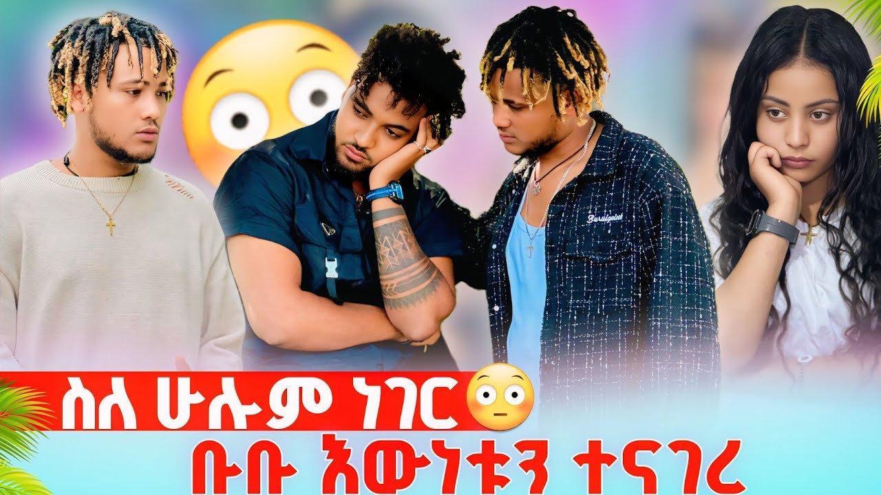 🍀ቡቡ ስላለበት ነገር ሁሉንም እውነት ተናገረ