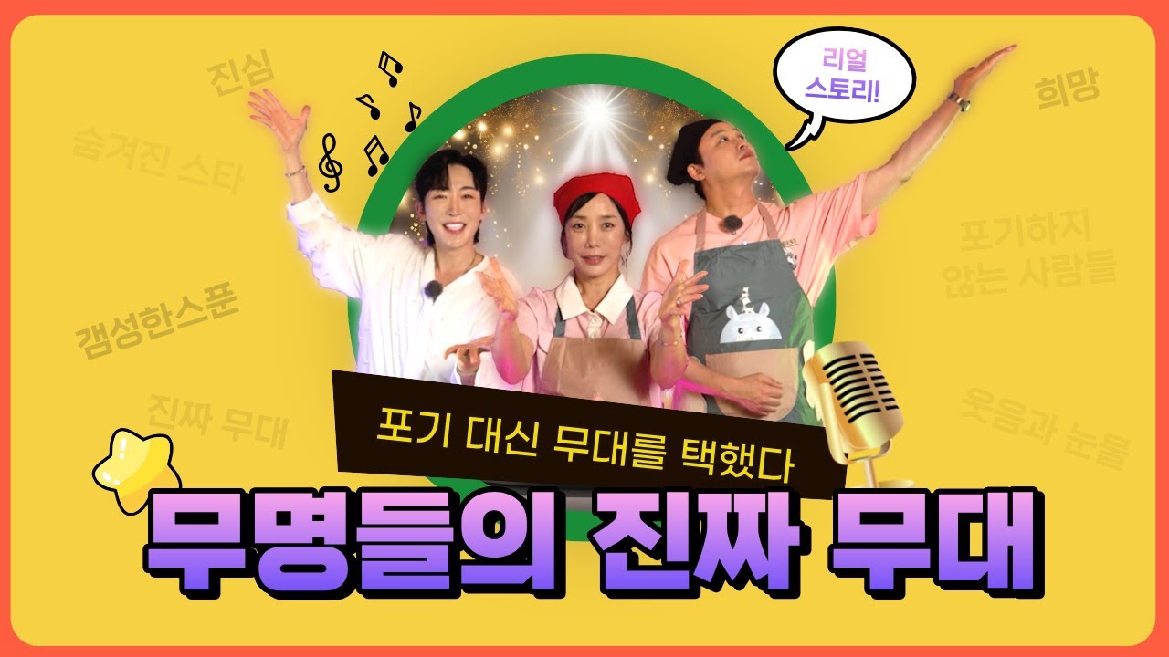 무명포차 탄생 비하인드 스토리ㅣ 무명포차