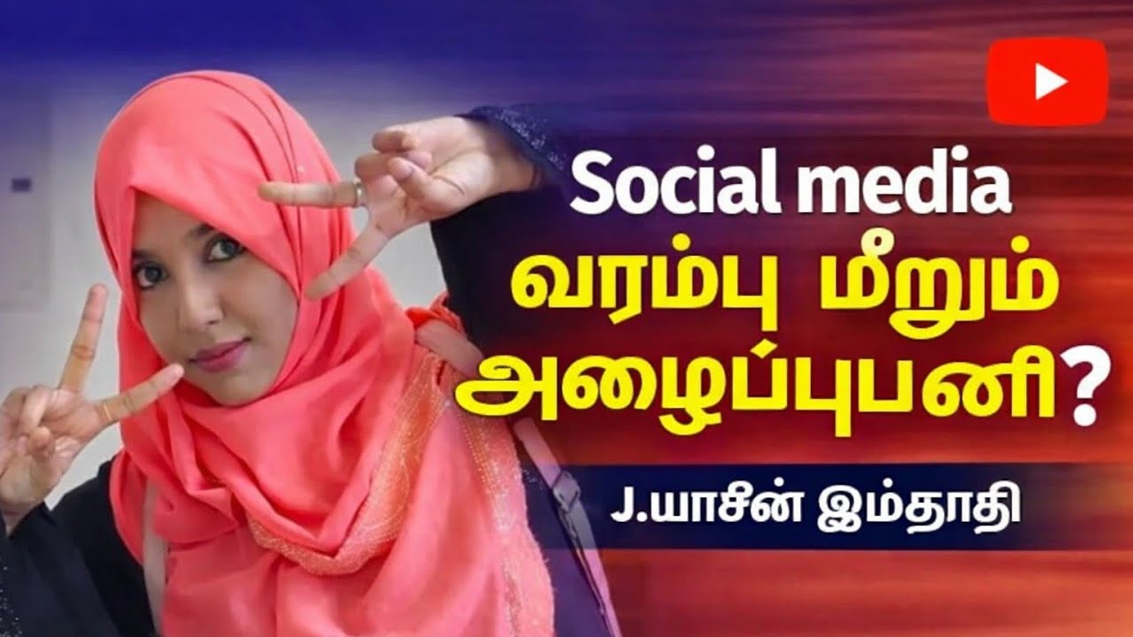 Social Media வரம்பு மீறிய அழைப்புப்பணி  ? 