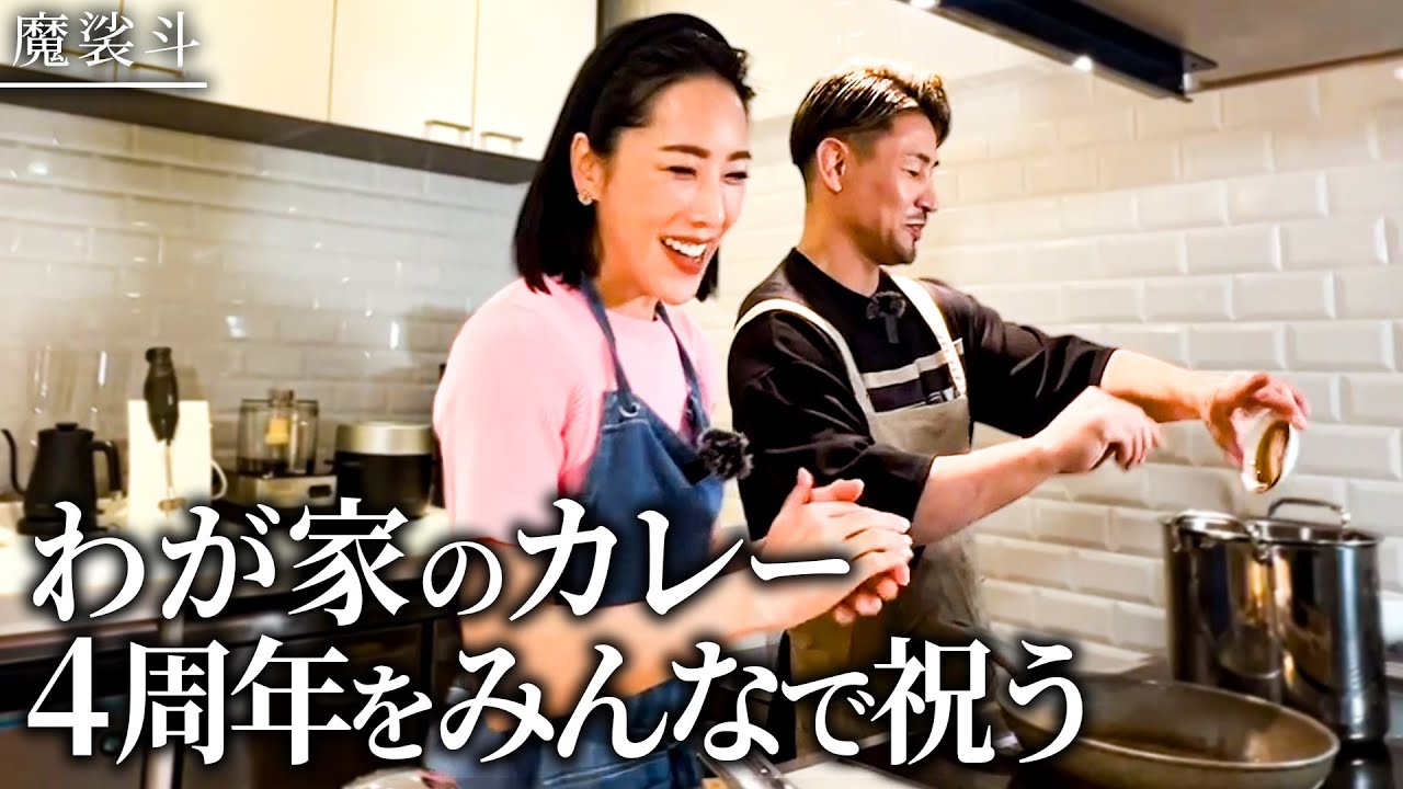 妻と昔話しながらカレー作って、チャンネル4周年を祝いました。