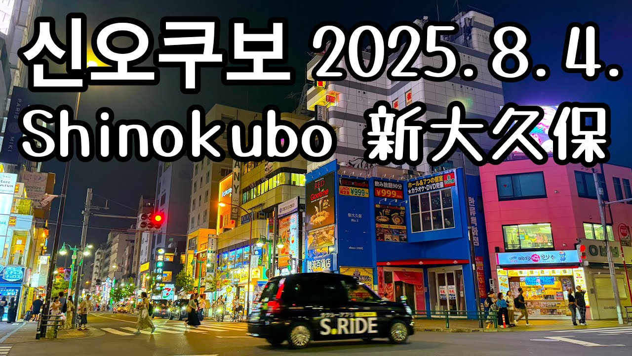 2025/8/4 도쿄 코리안타운 (코리아타운)   신오쿠보 Tokyo’s Korean Town Shinokubo 東京コリアンタウン新大久保