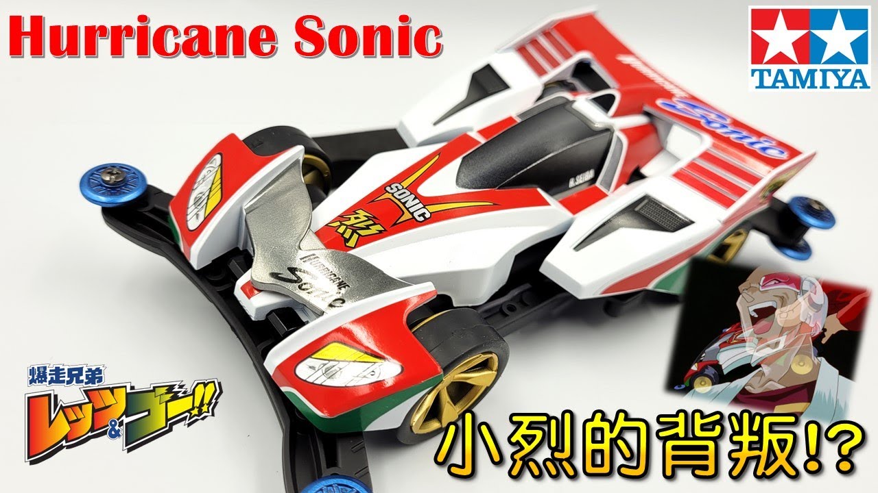 【四驅車製作】#68 
