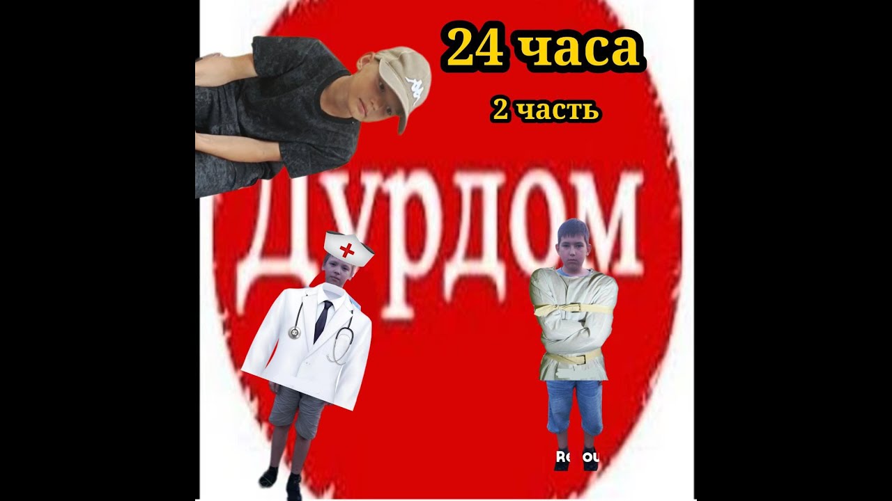 Психушка 2