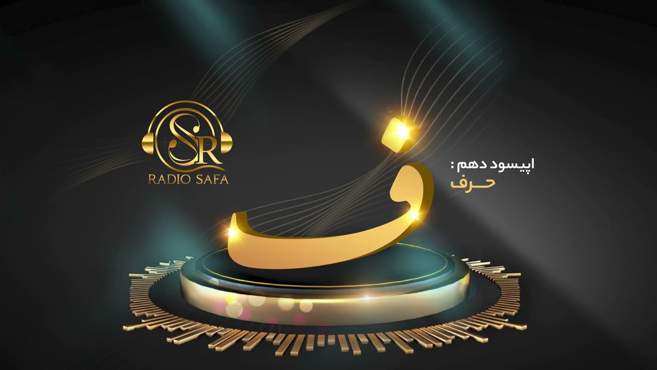 اپیسود دهم - حرف ف