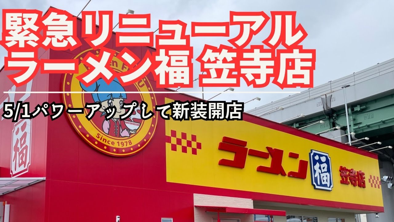 2時間待ち⁈新装開店ラーメン福 笠寺店に行く！しかし意外な展開に・・・