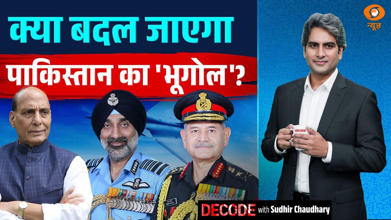 क्या बदल जाएगा पाकिस्तान का 'भूगोल'? | Rajnath Singh | Pakistan | Decode with Sudhir Chaudhary