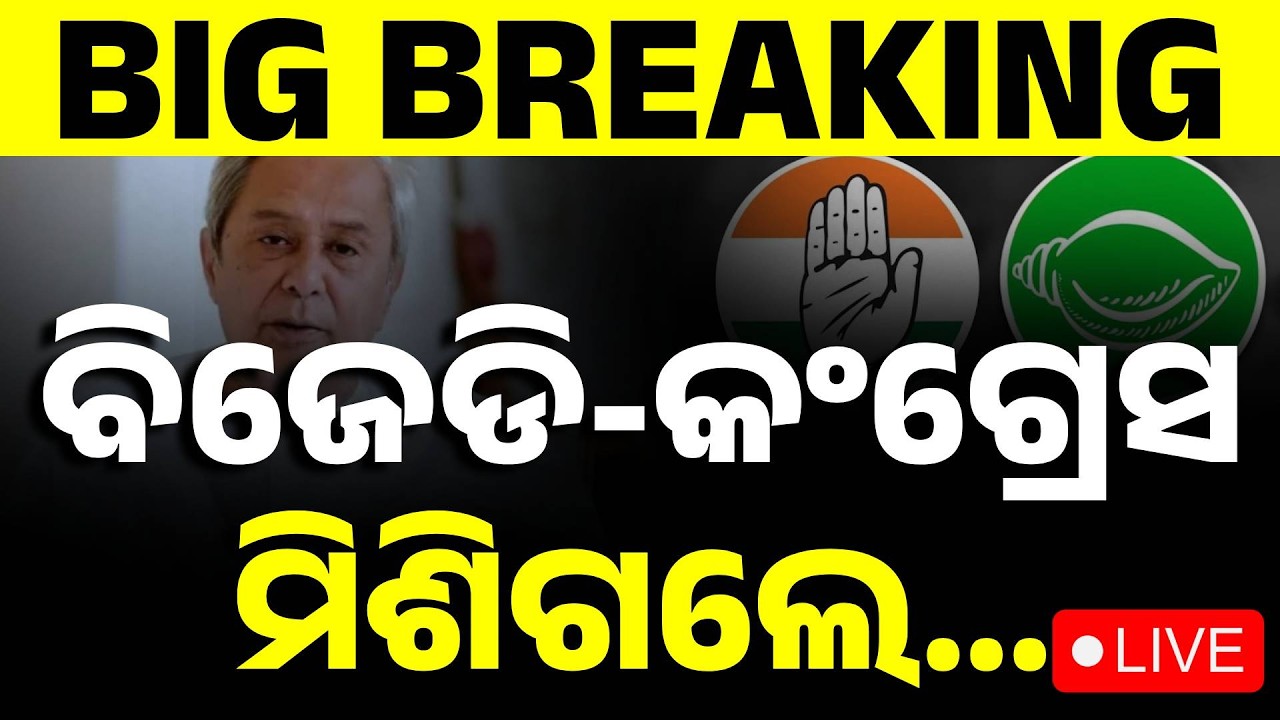🔴Live | ନବୀନଙ୍କ ସହ ମିଶିଲା କଂଗ୍ରେସ....| Rajya Sabha Election | Naveen Patnaik | Odisha Politics