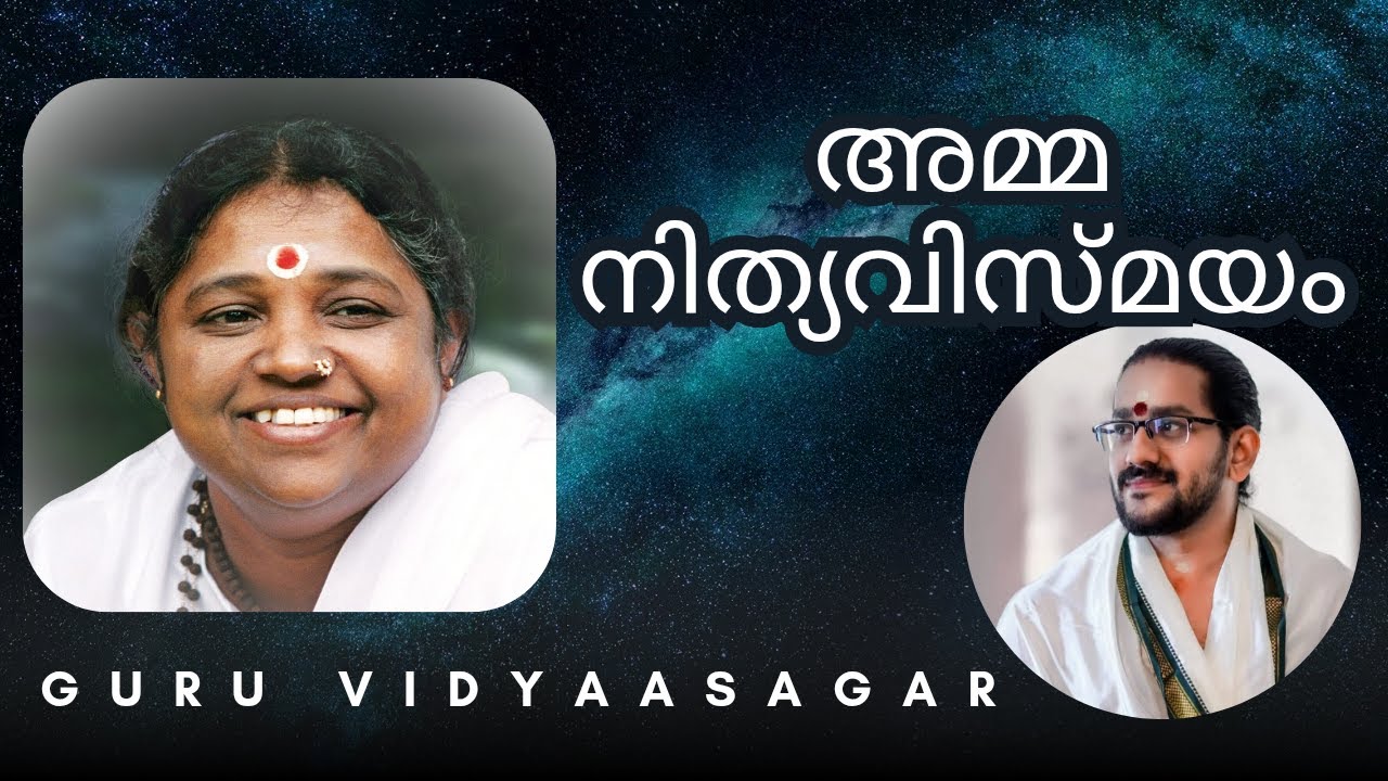 അമ്മ നിത്യവിസ്മയം #guru #vidyasagargurumoorthi #amritanandamayi #mataamritanandamayi #amma