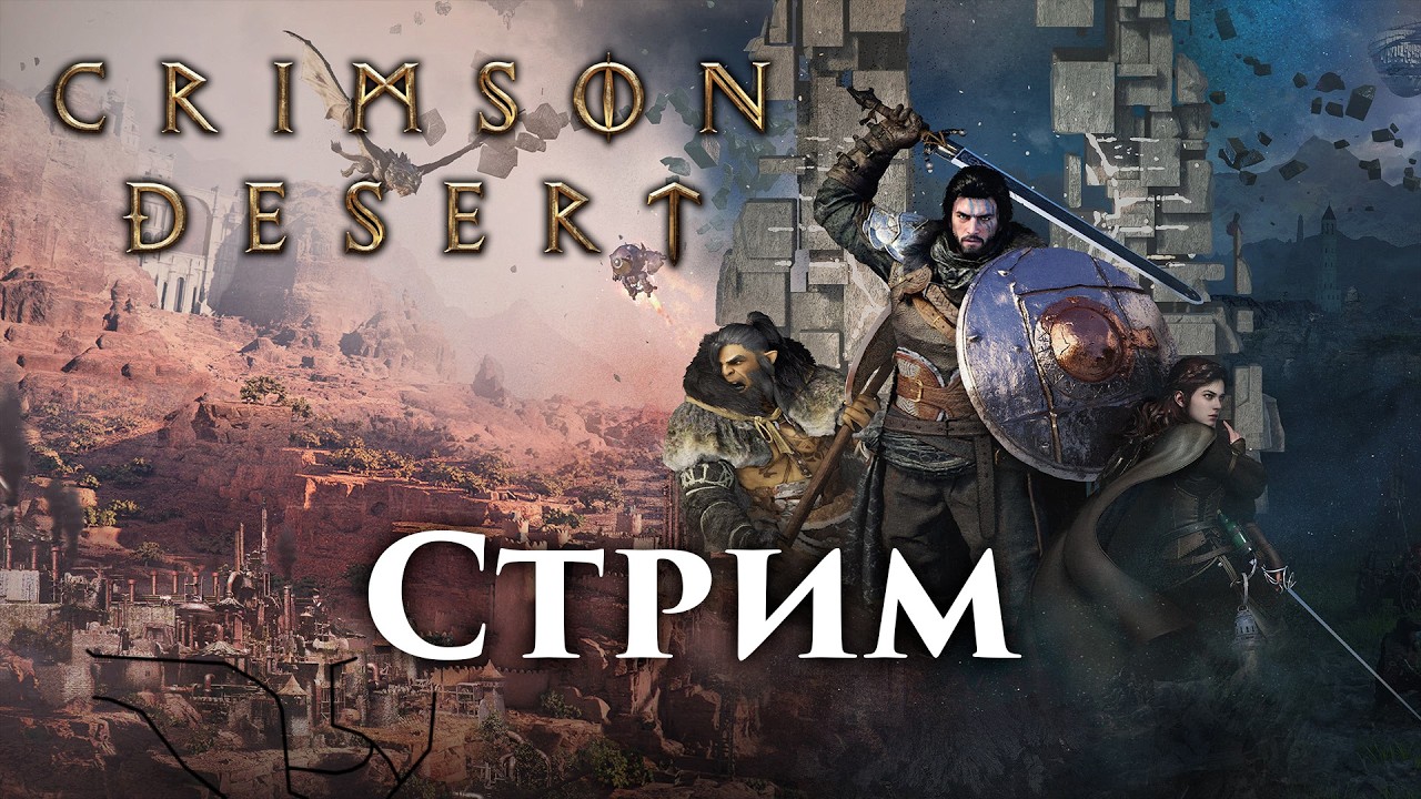 Стрим Crimson Desert. Часть № 3. Посещаю психбольницу