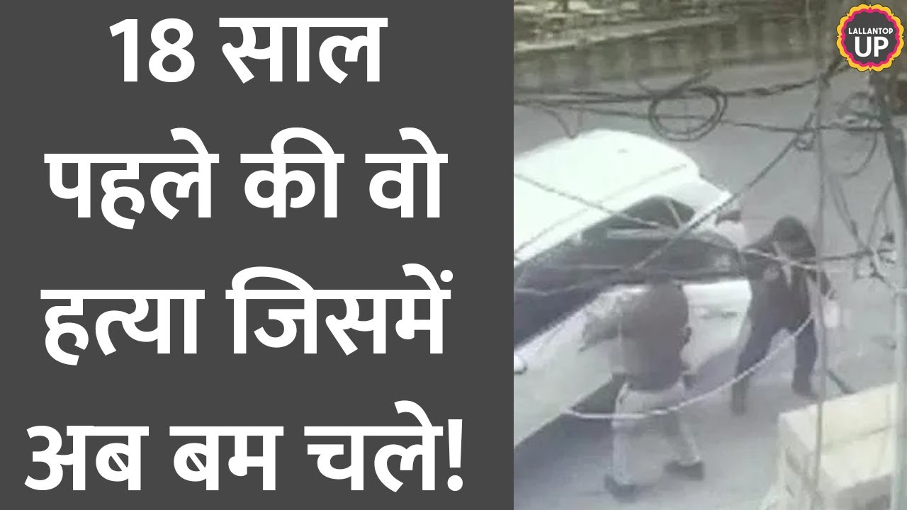 Atiq Ahmed के Raju Pal Murder case की पूरी कहानी, जिसके गवाह Umesh Pal पर अब बम चले | Prayagraj