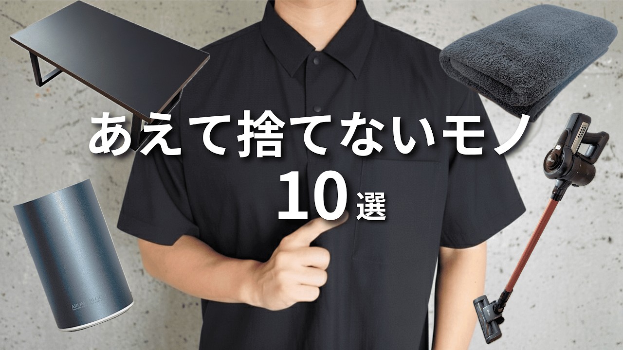 ミニマリストでもあえて捨てない10のモノ｜一人暮らし男性