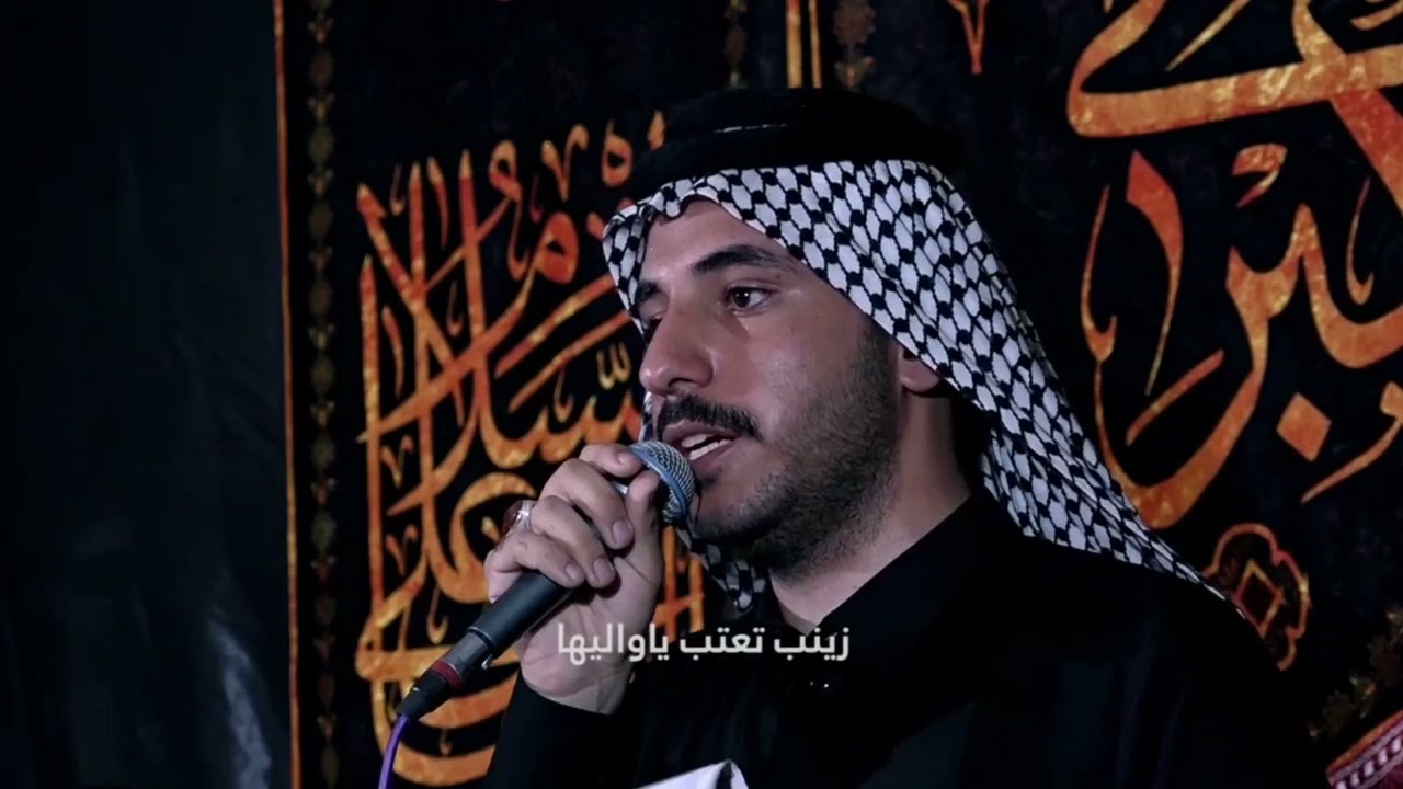 زينب تعتب يا واليهه | الرادود حسين العارضي