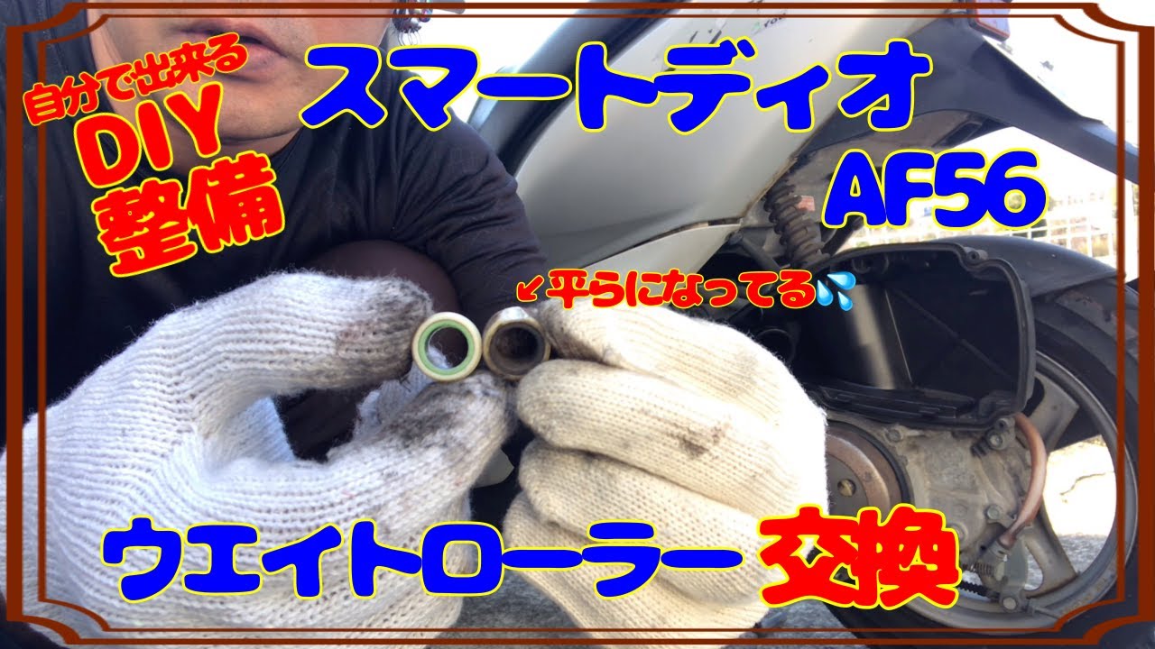 【DIY整備】AF56のウエイトローラー交換！スマートDio