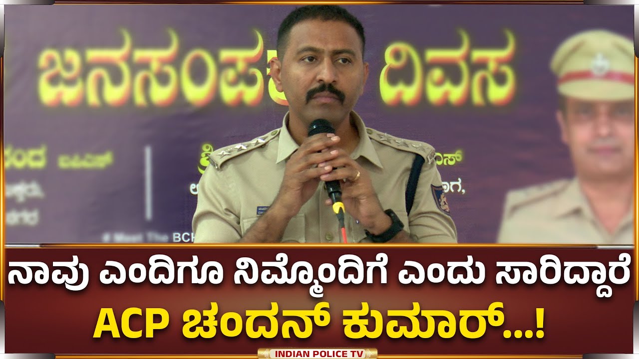 Bengaluru | ನಾವು ಎಂದಿಗೂ ನಿಮ್ಮೊಂದಿಗೆ ಎಂದು ಸಾರಿದ್ದಾರೆ ACP ಚಂದನ್ ಕುಮಾರ್...!